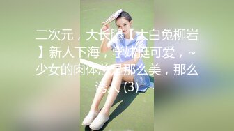 二次元，大长腿【大白兔柳岩】新人下海，学妹挺可爱，~少女的肉体总是那么美，那么诱人 (3)