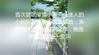 首次尝试催情小萝莉【迷人的小姐姐】外敷新药真强劲，来两炮才能祛除骚穴之痒，鲍鱼不满足淫娃一直叫