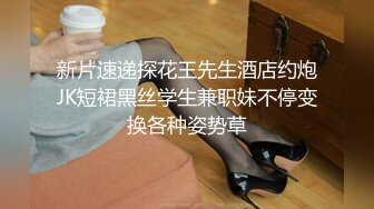 新片速递探花王先生酒店约炮JK短裙黑丝学生兼职妹不停变换各种姿势草