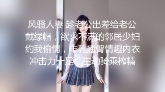 风骚人妻 趁老公出差给老公戴绿帽，欲求不满的邻居少妇约我偷情，丰乳翘臀情趣内衣冲击力十足，主动骑乘榨精