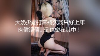 大奶少婦打麻將欠錢只好上床肉償還債…倒也樂在其中！