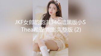 JKF女郎韵韵洪34G暗黑版小S Thea希亚 炮影完整版 (2)