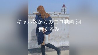 ギャル嫁からのエロ動画 河音くるみ