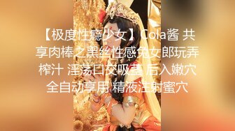 【极度性瘾少女】Cola酱 共享肉棒之黑丝性感兔女郎玩弄榨汁 淫荡口交吸茎 后入嫩穴全自动享用 精液注射蜜穴