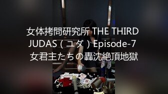 女体拷問研究所 THE THIRD JUDAS（ユダ）Episode-7 女君主たちの轟沈絶頂地獄