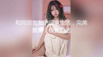 和同居女友的居家生活，完美露脸，极致口活