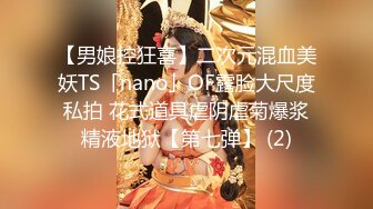 【男娘控狂喜】二次元混血美妖TS「nano」OF露脸大尺度私拍 花式道具虐阴虐菊爆浆精液地狱【第七弹】 (2)