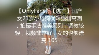 【OnlyFans】【逃亡】国产女21岁小母狗优咪强制高潮，拍摄手法唯美系列，调教较轻，视频非常好，女的也够漂亮 105