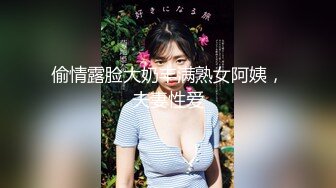 偷情露脸大奶丰满熟女阿姨，夫妻性爱