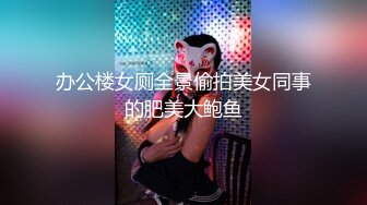 办公楼女厕全景偷拍美女同事的肥美大鲍鱼