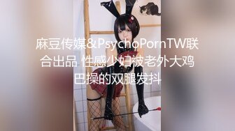 麻豆传媒&PsychoPornTW联合出品 性感少妇被老外大鸡巴操的双腿发抖