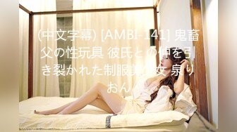 (中文字幕) [AMBI-141] 鬼畜父の性玩具 彼氏との仲を引き裂かれた制服美少女 泉りおん