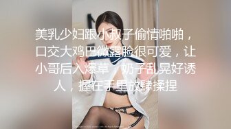 美乳少妇跟小叔子偷情啪啪，口交大鸡巴微露脸很可爱，让小哥后入爆草，奶子乱晃好诱人，握在手里放肆揉捏