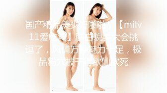 国产精品美少妇啪啪，【milv11爱吃鸡】肤白貌美太会挑逗了，风情万种魅力十足，极品粉穴被干得欲仙欲死