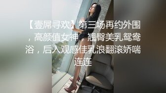 【壹屌寻欢】第三场再约外围，高颜值女神，翘臀美乳鸳鸯浴，后入观感佳乳浪翻滚娇喘连连