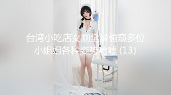 台湾小吃店女厕全景偷窥多位小姐姐各种姿势嘘嘘 (13)