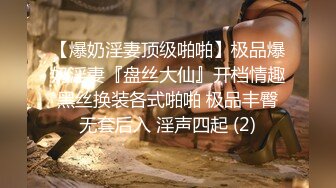 【爆奶淫妻顶级啪啪】极品爆奶淫妻『盘丝大仙』开档情趣黑丝换装各式啪啪 极品丰臀无套后入 淫声四起 (2)