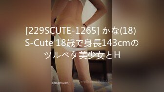 [229SCUTE-1265] かな(18) S-Cute 18歳で身長143cmのツルペタ美少女とH