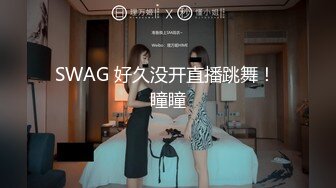 SWAG 好久没开直播跳舞！ 瞳瞳