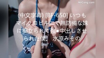 (中文字幕) [BF-650] いつもマイクロビキニで無防備な妹に痴女られて強●中出しさせられた僕。 水原みその