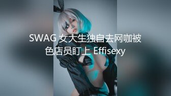 SWAG 女大生独自去网咖被色店员盯上 Effisexy