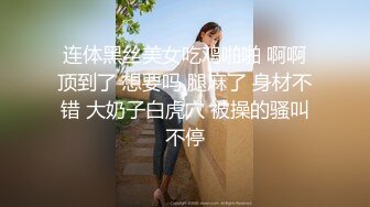 连体黑丝美女吃鸡啪啪 啊啊顶到了 想要吗 腿麻了 身材不错 大奶子白虎穴 被操的骚叫不停