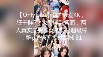 【OnlyFans】逃亡JJ爱KK，狂干群P，大型淫乱场面，两人真实夫妻，女的身材超级棒，群p的场面太过震撼 81