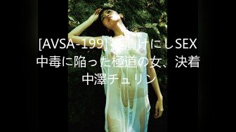 [AVSA-199] 薬漬けにしSEX中毒に陥った極道の女、決着 中澤チュリン