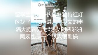 留学生黑人小伙口味独特红灯区找了一位能讲几句英文的丰满大肥臀无毛B熟女阿姨啪啪阿姨也是一个狠人很耐操