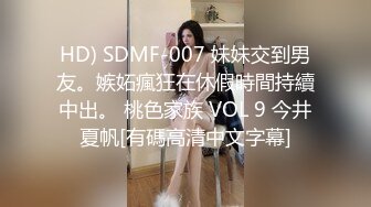 HD) SDMF-007 妹妹交到男友。嫉妬瘋狂在休假時間持續中出。 桃色家族 VOL 9 今井夏帆[有碼高清中文字幕]