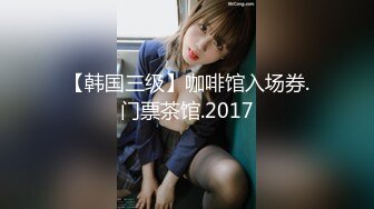 【韩国三级】咖啡馆入场券.门票茶馆.2017