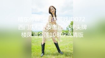 精东传媒出品古装戏JD072 西门庆和好友逛窑子3P头牌楼凤潘金莲1080P高清版