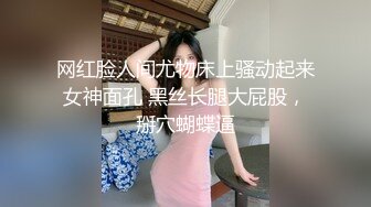 网红脸人间尤物床上骚动起来女神面孔 黑丝长腿大屁股，掰穴蝴蝶逼