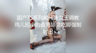 国产TS系列戴一沫女王调教鸡儿短小的直男舔菊吃脚强制射出