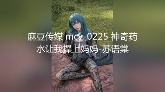 麻豆传媒 mcy-0225 神奇药水让我操上妈妈-苏语棠