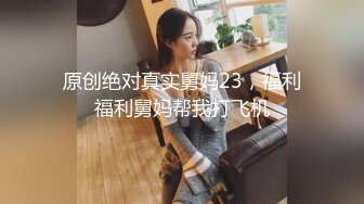 原创绝对真实舅妈23，福利福利舅妈帮我打飞机