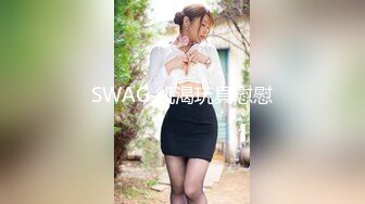 SWAG 飢渴玩具慰慰