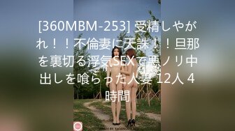 [360MBM-253] 受精しやがれ！！不倫妻に天誅！！旦那を裏切る浮気SEXで悪ノリ中出しを喰らった人妻 12人 4時間