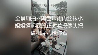 全景厕拍--黑色JK裙内丝袜小姐姐撅起屁股正对着摄像头把逼和屁眼给你看