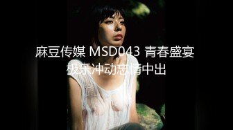 麻豆传媒 MSD043 青春盛宴 极乐冲动忘情中出