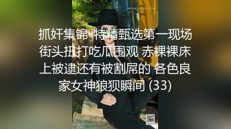 抓奸集锦-特精甄选第一现场街头扭打吃瓜围观 赤裸裸床上被逮还有被割屌的 各色良家女神狼狈瞬间 (33)