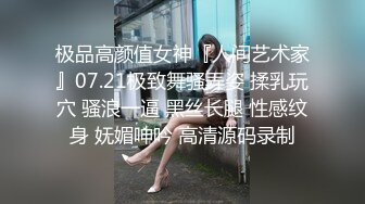 极品高颜值女神『人间艺术家』07.21极致舞骚弄姿 揉乳玩穴 骚浪一逼 黑丝长腿 性感纹身 妩媚呻吟 高清源码录制