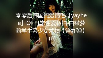 零零后韩国纯爱情侣「yayhee」OF日常性爱私拍 白嫩萝莉学生系少女尤物【第九弹】 (6)