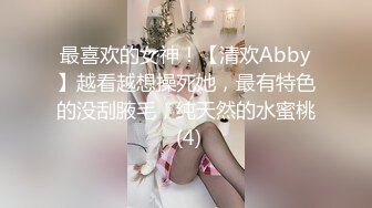 最喜欢的女神！【清欢Abby】越看越想操死她，最有特色的没刮腋毛，纯天然的水蜜桃 (4)