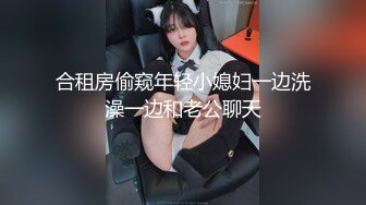 合租房偷窥年轻小媳妇一边洗澡一边和老公聊天