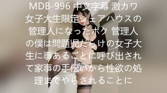 MDB-996 中文字幕 激カワ女子大生限定シェアハウスの管理人になったボク 管理人の僕は問題児だらけの女子大生に事あるごとに呼び出されて家事の手伝いから性欲の処理までやらされることに