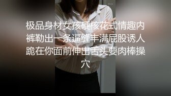 极品身材女孩硬核花式情趣内裤勒出一条逼缝丰满屁股诱人跪在你面前伸出舌头要肉棒操穴