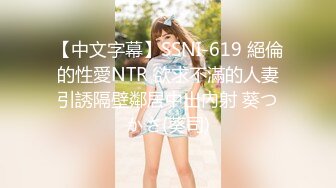 【中文字幕】SSNI-619 絕倫的性愛NTR 欲求不滿的人妻引誘隔壁鄰居中出內射 葵つかさ(葵司)