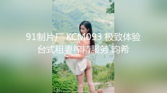 91制片厂 KCM093 极致体验台式租妻榨精服务 昀希