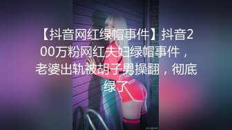 【抖音网红绿帽事件】抖音200万粉网红夫妇绿帽事件，老婆出轨被胡子男操翻，彻底绿了